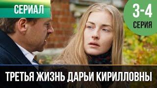 ▶️ Третья жизнь Дарьи Кирилловны 3 и 4 серия - Мелодрама | Фильмы и сериалы - Русские мелодрамы