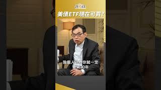 美債ETF跌深現在可以買嗎? #鄭廳宜 老師建議再等等~ #shorts