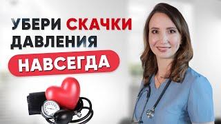 Скачет давление-причины. Гипертензия. Как снизить давление? Врач кардиолог Ольга Стойко