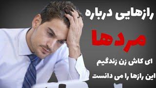 ای کاش زن زندگی ام این رازها را می دانست