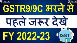 GSTR9/9C भरने से पहले जरूर देखे  | FY 2022-23 | CA Kapil Jain