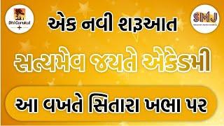 એક નવી શરૂઆત - સત્યમેવ જયતે એકેડમી (SMJ ACADEMY) | Dhi Gurukul Plus App