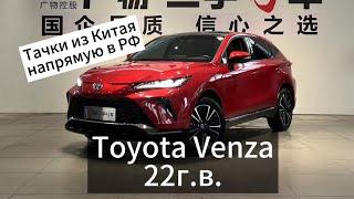 Цены на Toyota Venza 22г.в. 2.0л. 4WD из Китая.