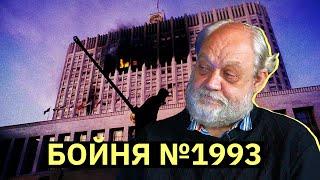 Бойня №1993: расстрел Белого дома | Илья Константинов