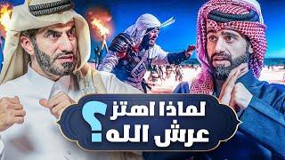 لماذا اهتز عرش الله ؟! - الحلقة 8