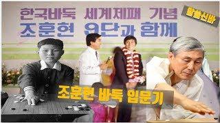 우리나라 최초 천재 바둑소년의 탄생이야기 - 대한민국 바둑을 세계에 알린 천번째 주자 그의 이름은 조훈현! [알쓸신바-조훈현이야기 1편]