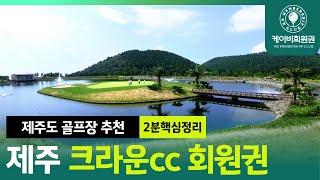 [2분요약] 크라운cc 라운드 전 필수 시청!