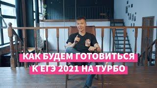 Обществознание: как подготовиться к ЕГЭ 2021 — Турбоподготовка (12+)