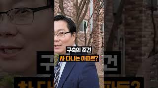 구축 아파트 특징 모아보기 #부동산