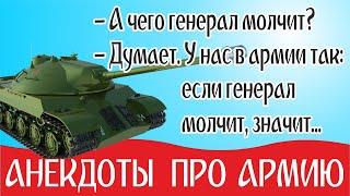 Смешные Анекдоты про Армию без мата и в картинках: анекдоты про прапора, анекдоты про генерала