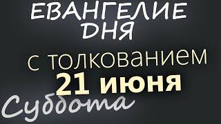 21 июня, Суббота  Апостольский пост  Евангелие дня 2025 с толкованием