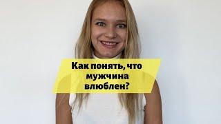 Как понять, что мужчина влюблён?