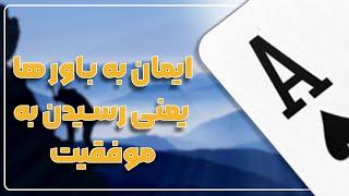 ایمان به باورها یعنی رسیدن به موفقیت