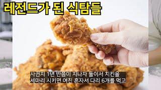 레전드가된 식탐들