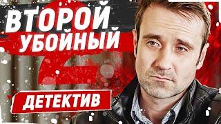 ФИНАЛ! УБОЙНЫЙ ДЕТЕКТИВ! ДЕТЕКТИВ НА ОДНОМ ДЫХАНИИ! Второй убойный-2