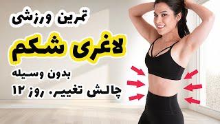 ورزش برای لاغری شکم | Burn Belly Fat Fast