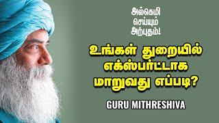 Guru Mithreshiva - கஷ்டப்பட்டு உழைக்காதவர்களும் பலன் அடைகிறார்களே எப்படி?