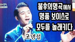 불후의명곡에서 유일하게 팬서비스곡을부른 조명섭 신라의 달밤. 베사메무쵸. 팬서비스곡 이별의 부산정거장