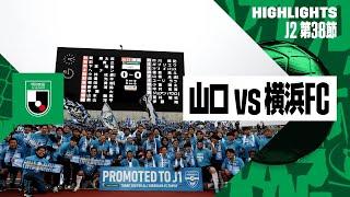 【横浜FCが2年ぶりJ1復帰！｜レノファ山口×横浜FC｜ハイライト】2024明治安田J2リーグ第38節｜2024シーズン｜Jリーグ