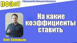 ПФЭ #7. На какие коэффициенты ставить