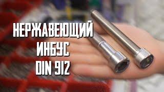 Инбус DIN 912 из нержавеющей стали