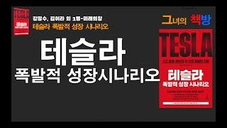 테슬라 폭발적 성장/오디오북/책리뷰/책추천/자기개발/깊은수면/그녀의 책방