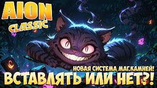 Айон Классик 3.0 • Вставлять или НЕТ?! • Новая система Магически Камней! + Розыгрыш