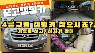가격인하! 4륜구동 캠핑카 중고 , 그랜드스타렉스 중고 캠핑카 , 신규입고, 최저가판매,가성비최고, 지금바로 확인하세요,
