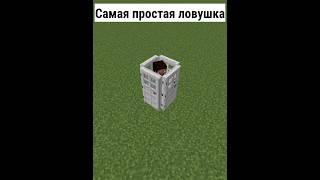 Самая ПРОСТАЯ ловушка в Майнкрафт  | Как сделать простую ловушку  [Minecraft PE]