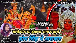 Idana mata new song !! शक्तिपीठ मां ईडाणा आप पधारो होय सिंह पे असवारी !! Bhagwat suthar !!