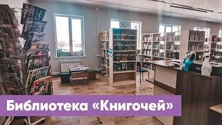 Библиотека «Книгочей» | Знакомство с филиалами ЦБС г. Якутска