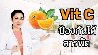 วิตามินซีกินอย่างไรให้ได้ประโยชน์ | Vitamin C