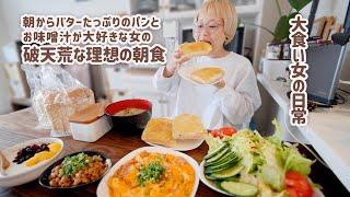 【大食い女の日常】パン2斤と味噌汁を推す大食い女の最高の朝ごはん。出雲のエモい喫茶店って絶対この組み合わせが出てくると思うんだけど皆知らない…？【VLOG】【モッパン】【MUKBANG】