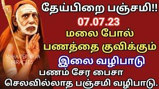 தேய்பிறை பஞ்சமி - 07.07.23 | மலை போல் பணத்தை குவிக்கும் இலை வழிபாடு | @MahaPeriyavaMiracles