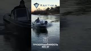 Алюминиевая лодка Тактика 390 DC для тебя с любовью!