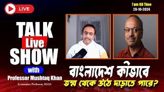 বাংলাদেশ কীভাবে আবার উঠে দাড়াতে পারে ? Pinaki Bhattacharya with Professor Mushtaq Khan SOAS