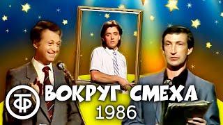 Вокруг смеха. Выпуск № 30. Советская реклама (1986)