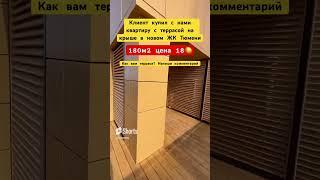 Купили квартиру с террасой на крыше в новом ЖК Тюмени #3452 #555515 #новостройкитюмени #тюмень
