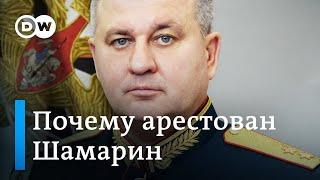 Арест Шамарина: что и кто стоит за "чисткой" в военном руководстве России