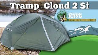Tramp Cloud 2Si - надежная легкоходная палатка для походов любой сложности! Клуб Путешественников!