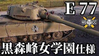 【WoT:E 77】ゆっくり実況でおくる戦車戦Part1810 byアラモンド【World of Tanks】