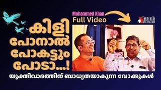 കിളിപോയ യുക്തിവാദം...! FULL VIDEO  #arifhussain ft. Mohammed Khan