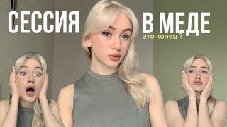 первая сессия в меде / учеба в меде / 1 курс