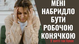 Я розривалась між роботою і домом в той час, як чоловікові було достатньо працювати на пів ставки!