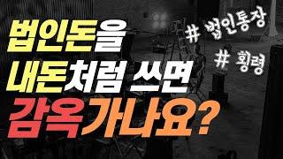 [법인전환 필수영상 3편] 생각보다 많은 사람들이 모르는 법인돈 빼는 방법  (ft.내돈vs법인돈)