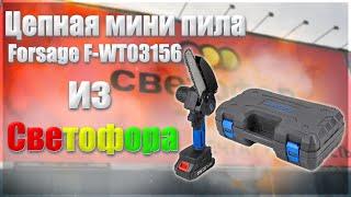 Цепная мини пила из Светофора Forsage F-WT03156Mini chain saw from Traffic Light