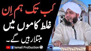 Kab Tak Ham Ghalat Kamo May Mubtala Raheng Gay - Ajmal Raza Qadri