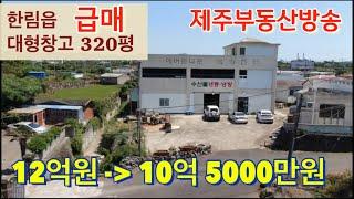 한림읍 대형창고 320평 급매(10억 5000만원)