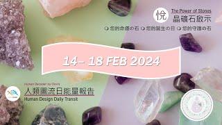 人類圖流日能量報告 · Human Design Daily Transit：Gate 30 （14/02/2024 - 18/02/2024）