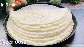 Neer dosa in 5 min|| rice flour neer dosa || instant dosa recipe||